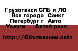 Грузотакси СПБ и ЛО - Все города, Санкт-Петербург г. Авто » Услуги   . Алтай респ.